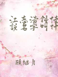 江志浩钟佳薇小说名字叫什么