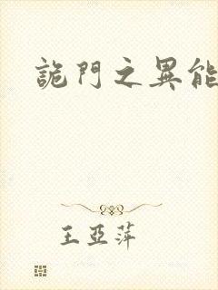 诡门之异能觉醒