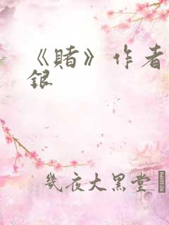 《赌》作者木口银