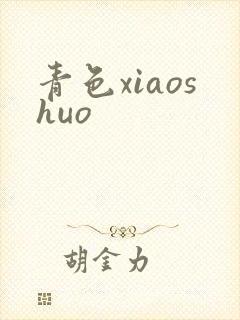 青色xiaoshuo