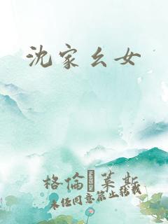 沈家幺女