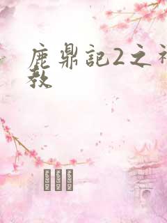 鹿鼎记2之神龙教