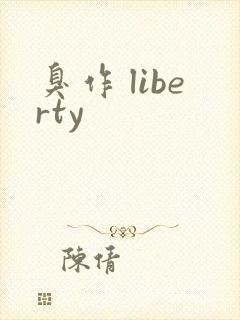 臭作 liberty