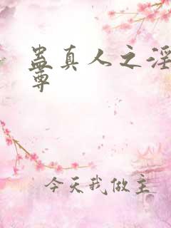 蛊真人之淫邪魔尊