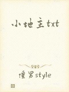 小地主txt