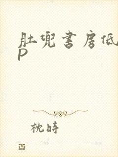 肚兜书房低吟NP