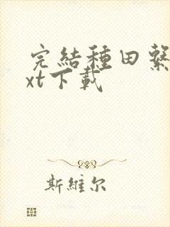 完结种田系统txt下载