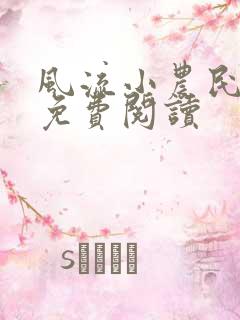 风流小农民小说免费阅读