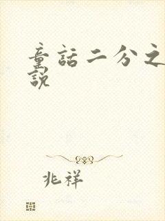 童话二分之一小说