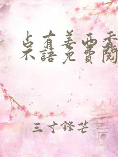 占有姜西香 鱼不语免费阅读