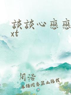 谈谈心恋恋爱txt