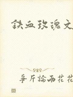 铁血玫瑰文章