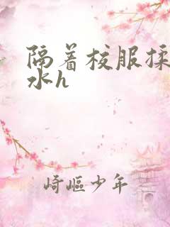 隔着校服揉h奶水h