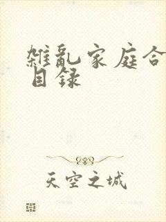 杂乱家庭合家欢目录