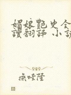 媚娘艳史全文阅读翻译 小说