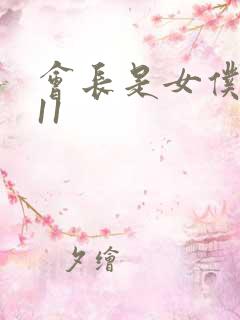 会长是女仆大人11