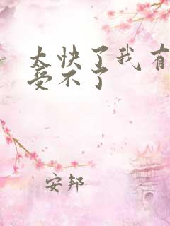 太快了我有点接受不了