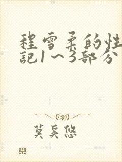 程雪柔的性欢日记1~3部分