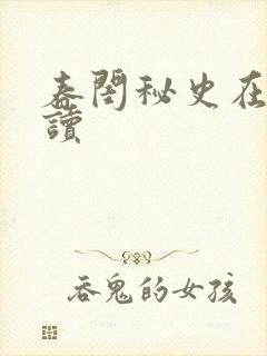 春闺秘史在线阅读