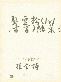 鬓云松(1v1,古言)桃叶渡闻冷絮