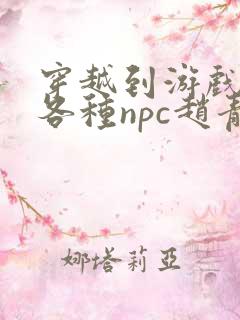 穿越到游戏里和各种npc赵青蔓