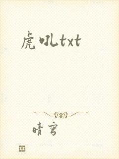 虎吼txt
