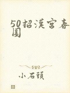 50招汉宫春晓图