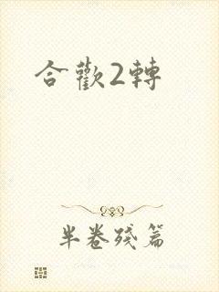 合欢2转