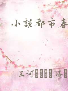 小说都市春潮