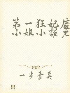 第一狂妃废柴三小姐小说免费阅读