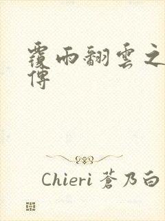 覆雨翻云之戏梦传