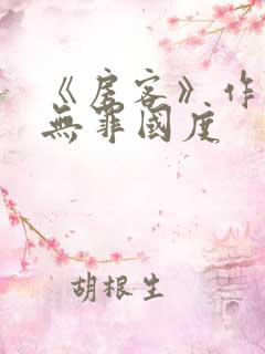 《房客》作者:无罪国度