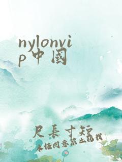 nylonvip中国