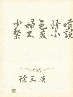 少妇色情喷水又紧又爽小说