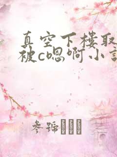 真空下楼取快递被c嗯啊小说