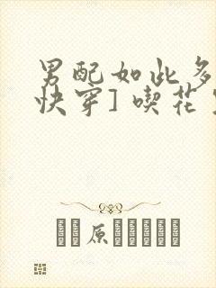 男配如此多娇[快穿] 吃花生的鱼