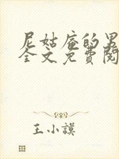 尼姑庵的男保安全文免费阅读