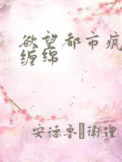 欲望都市疯狂的缠绵