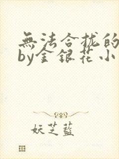 无法合拢的皇帝by金银花小说