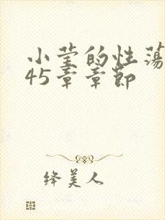 小莹的性荡生活45章章节