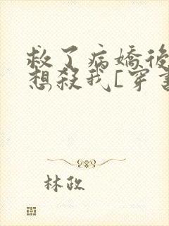 救了病娇后他总想杀我[穿书]