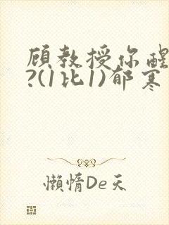 顾教授你醒了吗?(1比1)郁寒