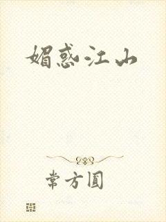 媚惑江山