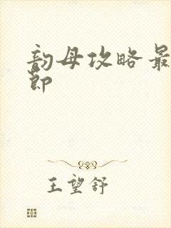 韵母攻略最新章节