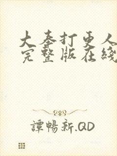 大奉打更人免费完整版在线阅读