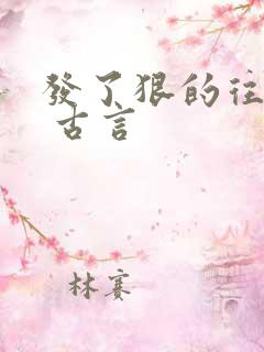 发了狠的往里撞 古言