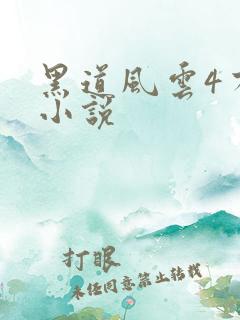 黑道风云4有声小说