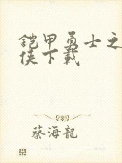 铠甲勇士之帝皇侠下载