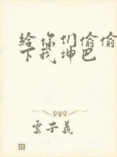 给你们偷偷看一下我坤巴