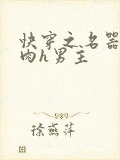 快穿之名器啪啪肉h男主